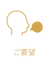 ご要望