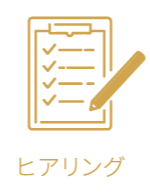ヒアリング