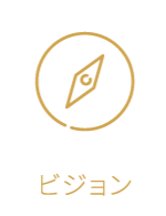 ビジョン