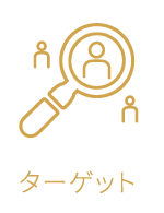 ターゲット
